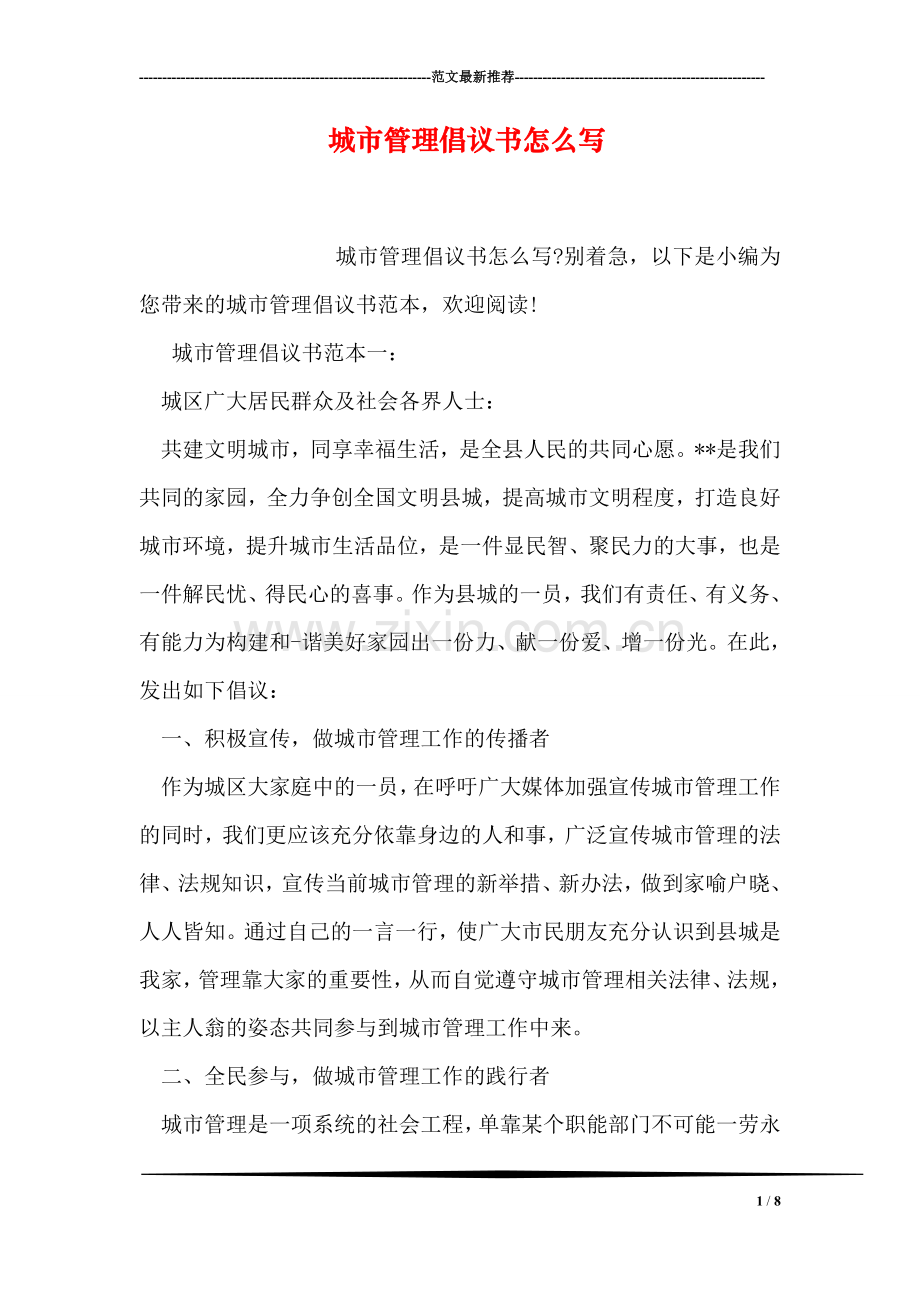 城市管理倡议书怎么写.doc_第1页