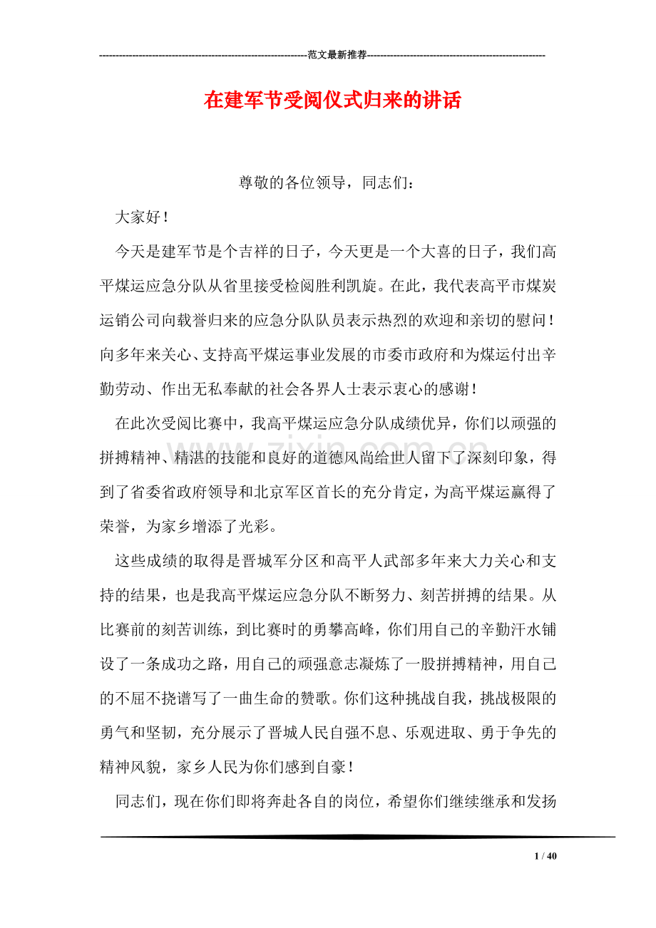 在建军节受阅仪式归来的讲话.doc_第1页