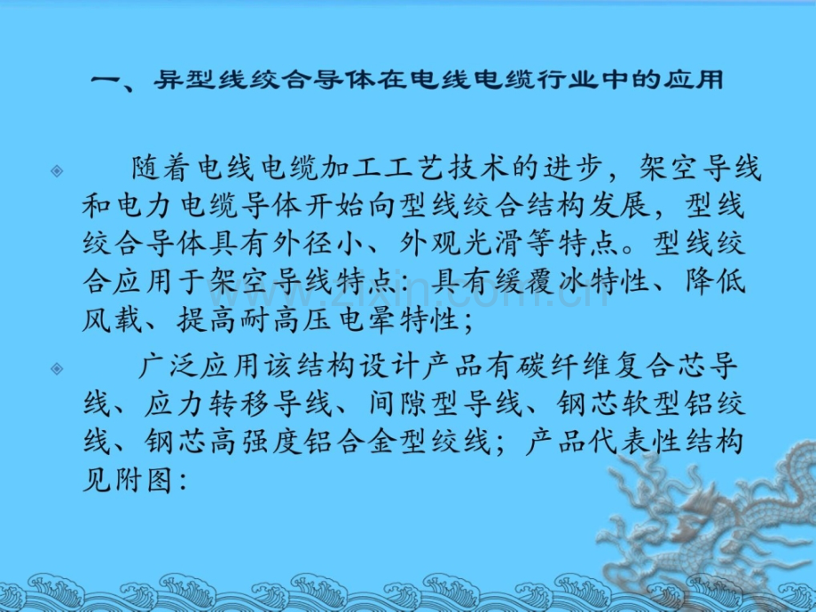 异型线绞合导体应用及生产工艺探讨技术部刘凯.pptx_第2页