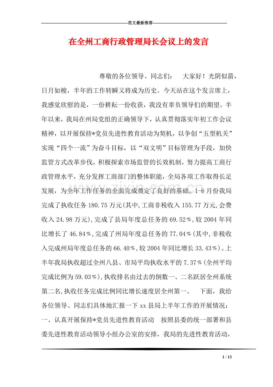 在全州工商行政管理局长会议上的发言.doc_第1页