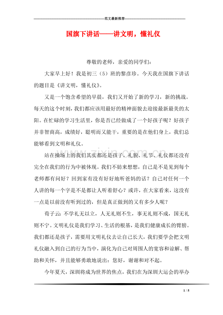 国旗下讲话——讲文明-懂礼仪.doc_第1页