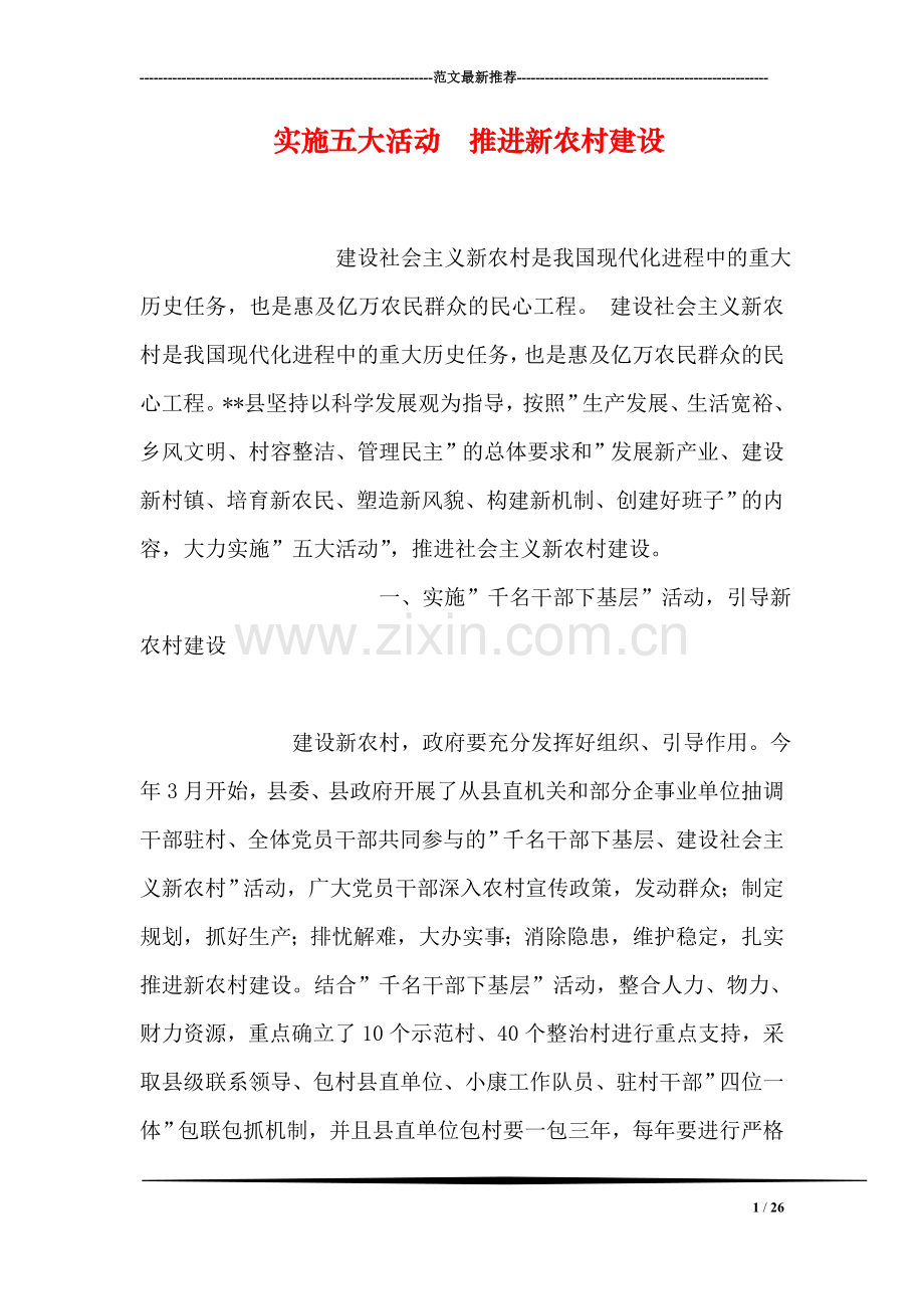 实施五大活动--推进新农村建设.doc_第1页