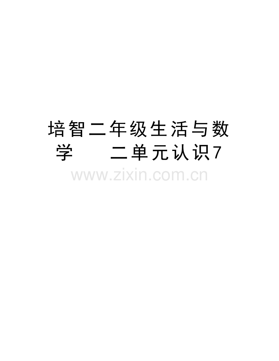 培智二年级生活与数学---二单元认识7上课讲义.doc_第1页