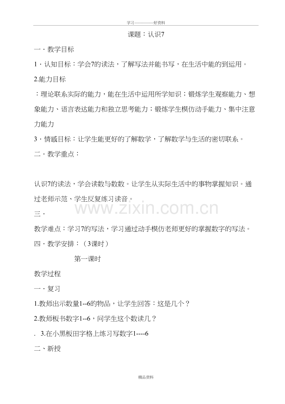 培智二年级生活与数学---二单元认识7上课讲义.doc_第2页