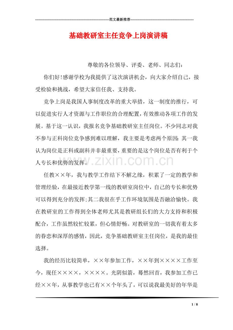 基础教研室主任竞争上岗演讲稿.doc_第1页