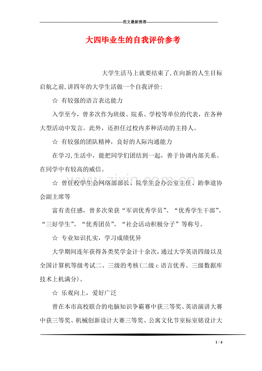 大四毕业生的自我评价参考.doc_第1页