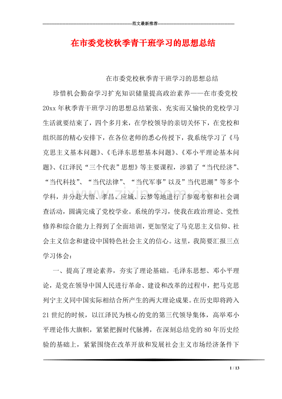 在市委党校秋季青干班学习的思想总结.doc_第1页