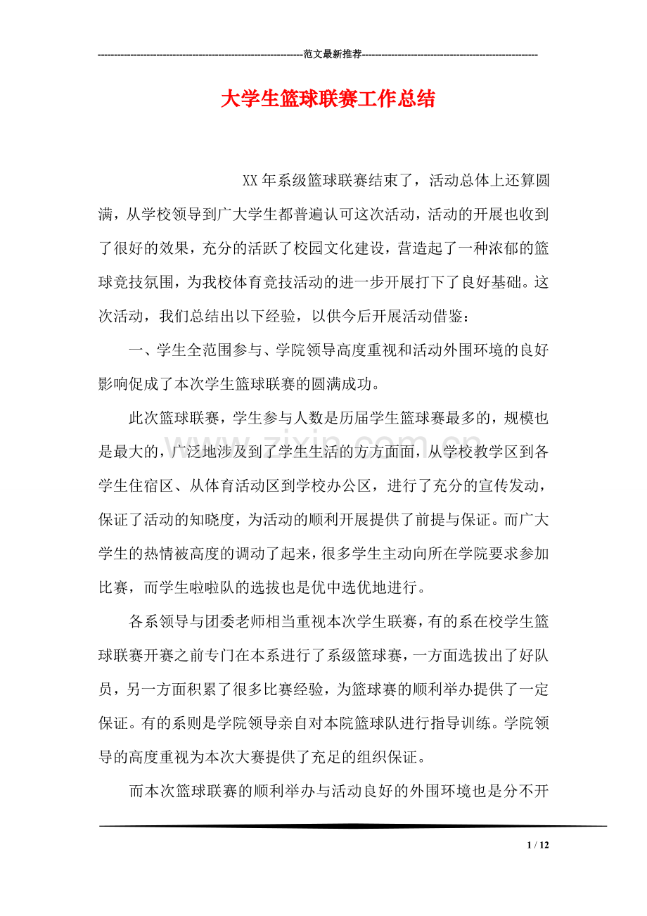 大学生篮球联赛工作总结.doc_第1页