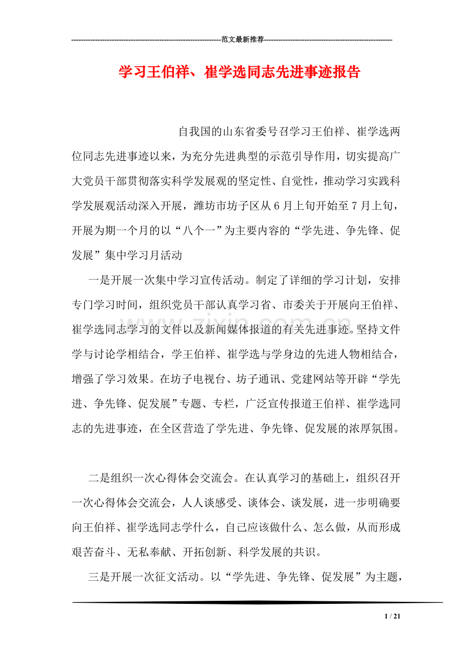 学习王伯祥、崔学选同志先进事迹报告.doc_第1页