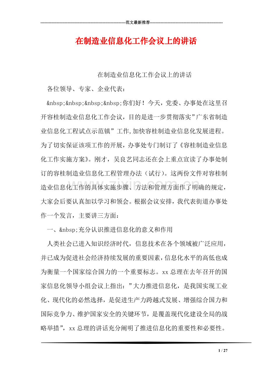 在制造业信息化工作会议上的讲话.doc_第1页