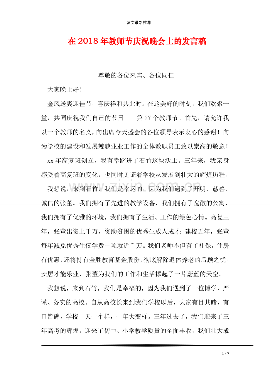 在2018年教师节庆祝晚会上的发言稿.doc_第1页
