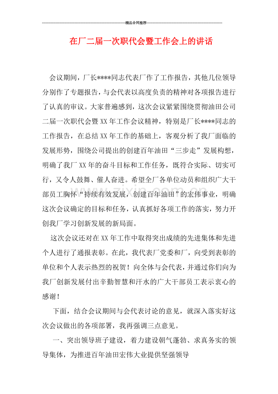 在厂二届一次职代会暨工作会上的讲话.doc_第1页