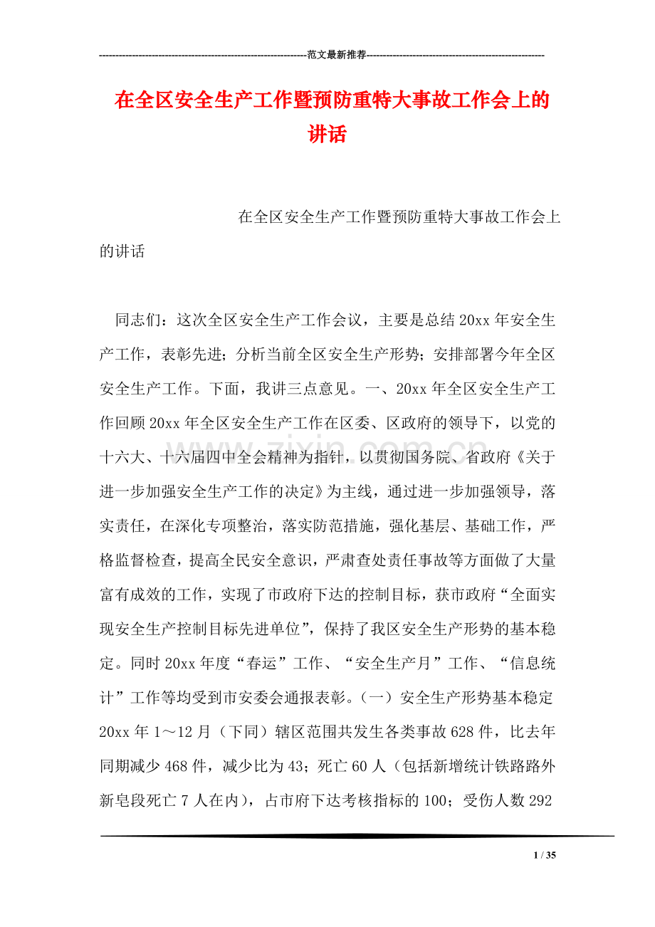 在全区安全生产工作暨预防重特大事故工作会上的讲话.doc_第1页