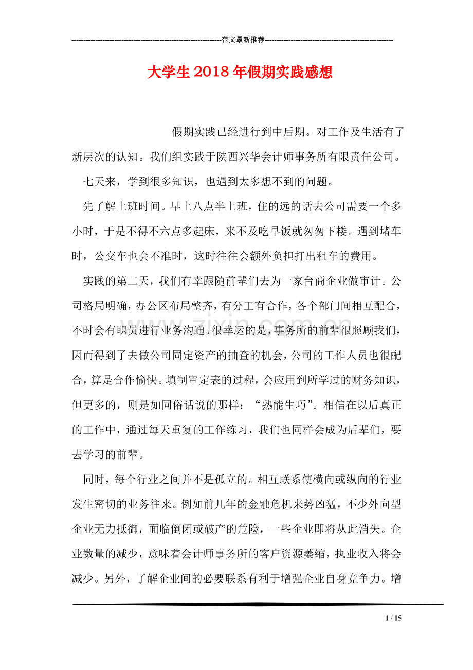 大学生2018年假期实践感想.doc_第1页