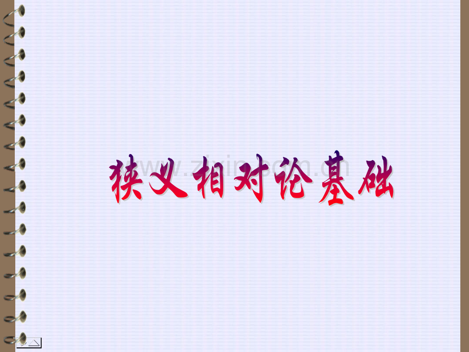 狭义相对论基础简.pptx_第1页
