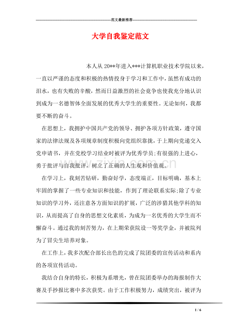 大学自我鉴定范文.doc_第1页