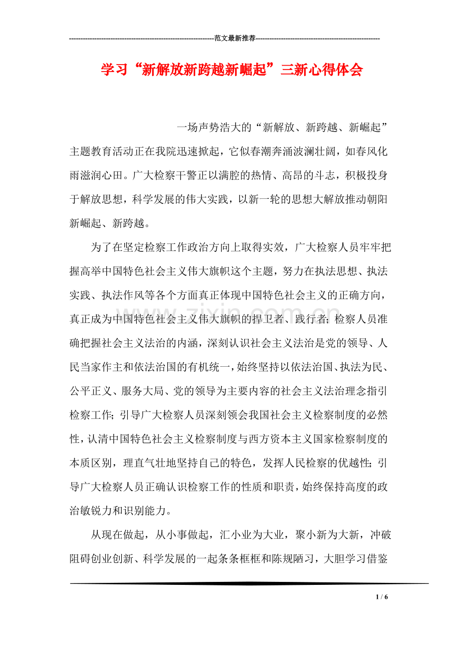学习“新解放新跨越新崛起”三新心得体会.doc_第1页