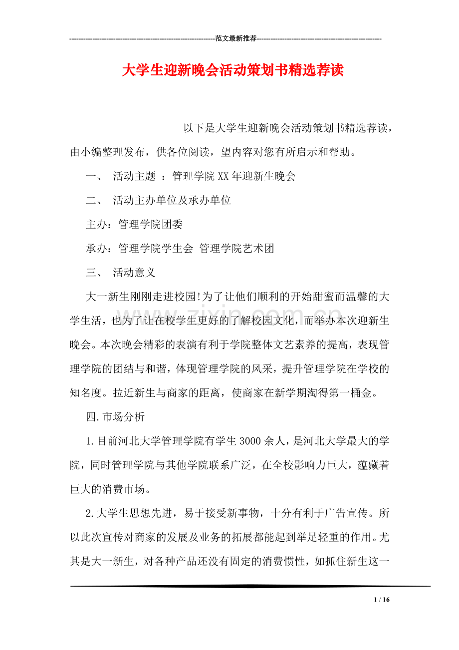 大学生迎新晚会活动策划书荐读.doc_第1页