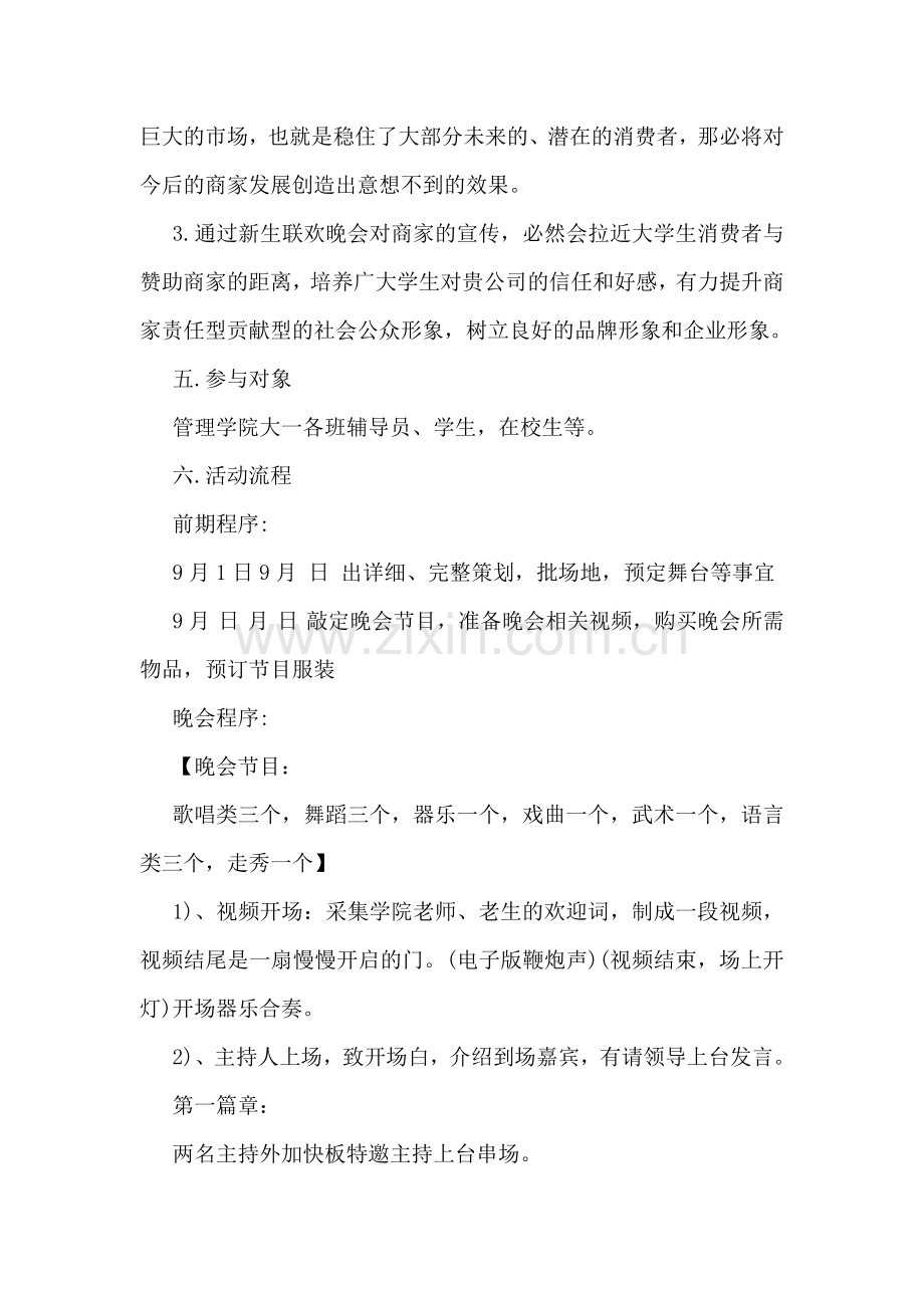 大学生迎新晚会活动策划书荐读.doc_第2页