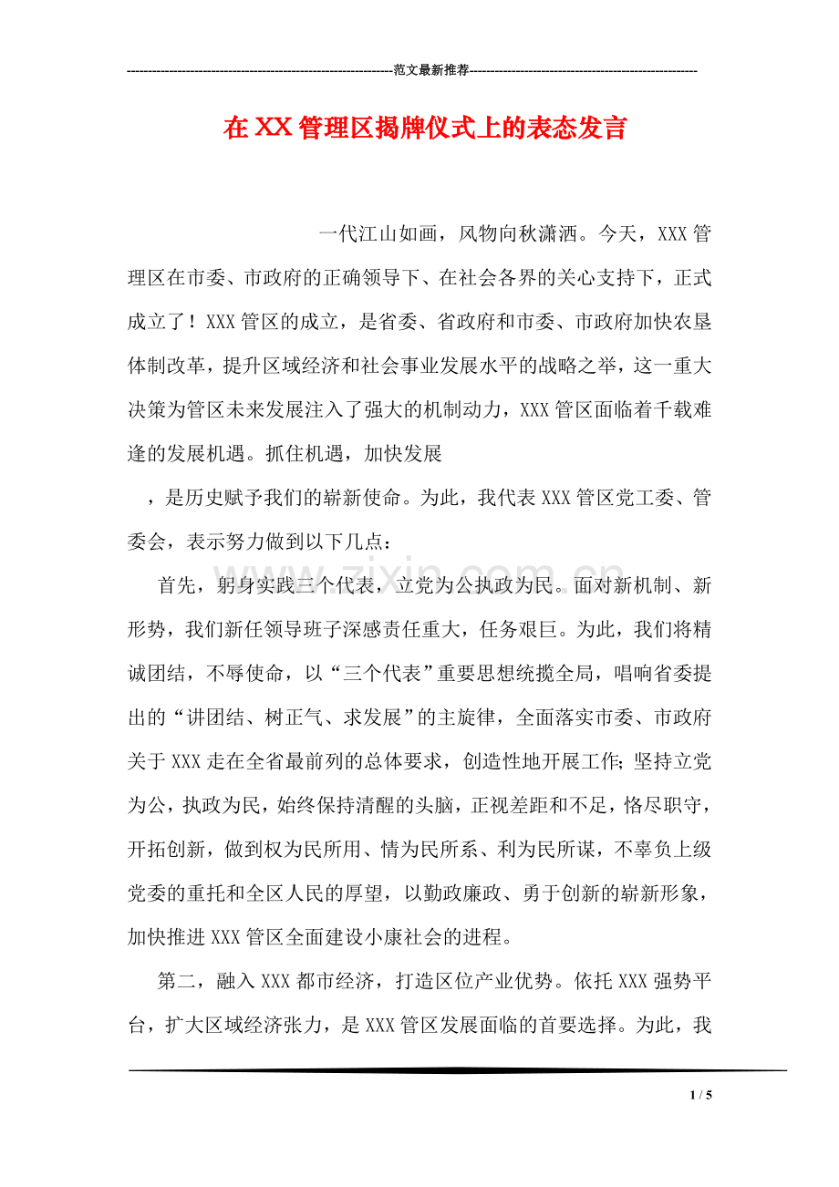 在XX管理区揭牌仪式上的表态发言.doc_第1页
