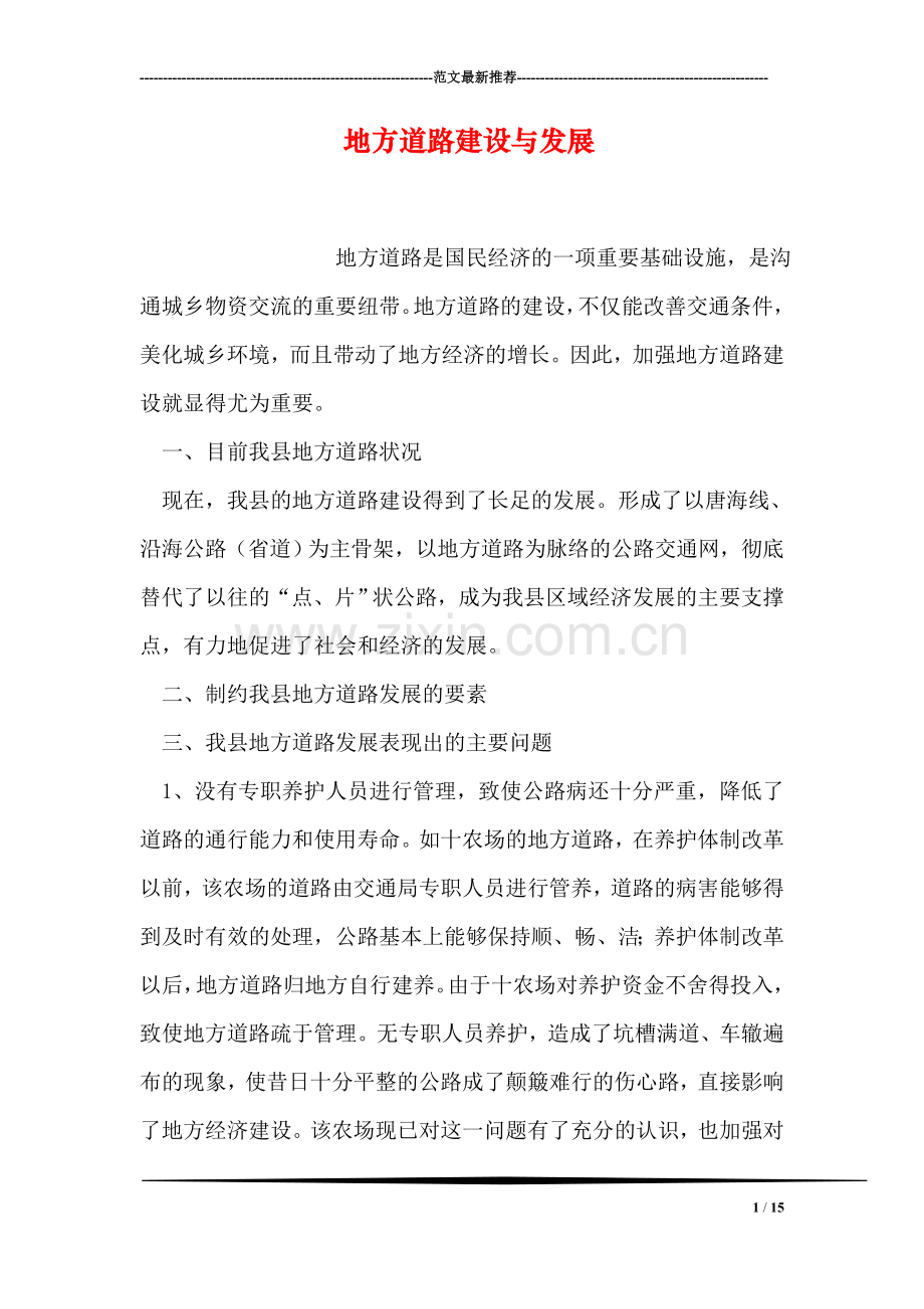 地方道路建设与发展.doc_第1页