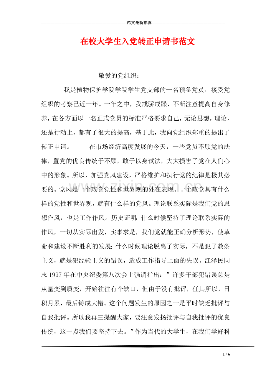 在校大学生入党转正申请书范文-1.doc_第1页