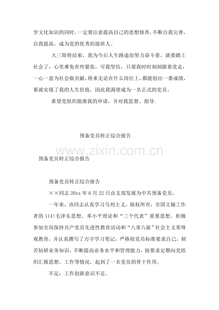 在校大学生入党转正申请书范文-1.doc_第2页