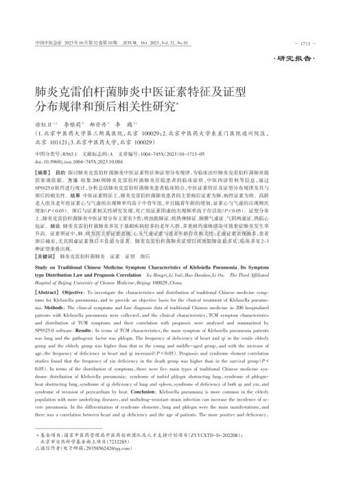 肺炎克雷伯杆菌肺炎中医证素特征及证型分布规律和预后相关性研究.pdf