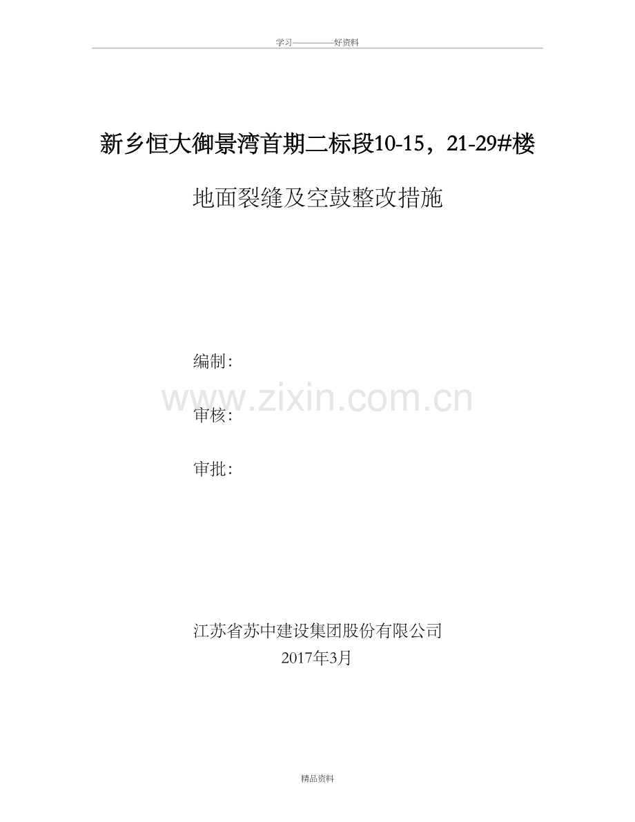地面开裂处理方案讲解学习.doc_第2页