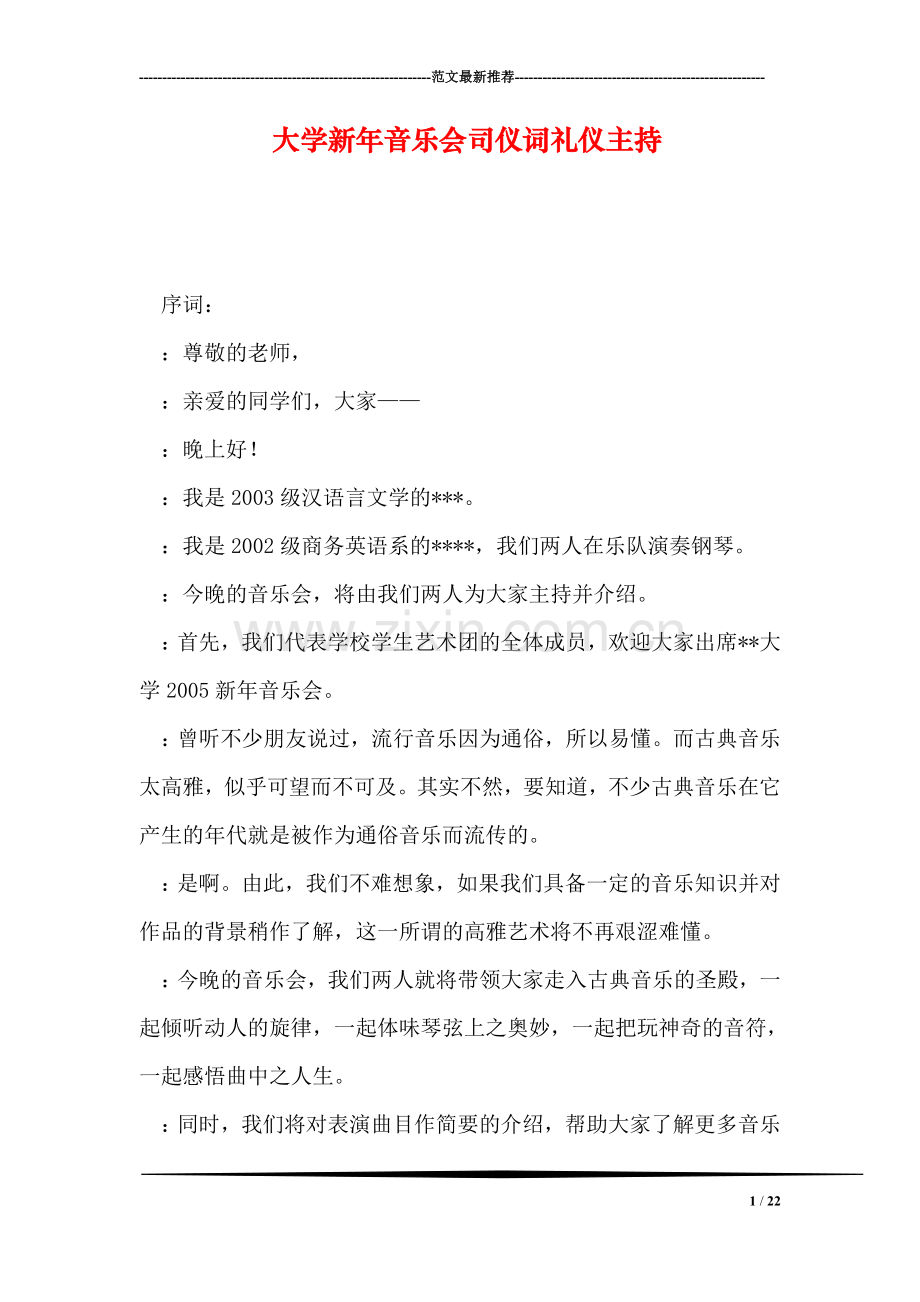 大学新年音乐会司仪词礼仪主持.doc_第1页