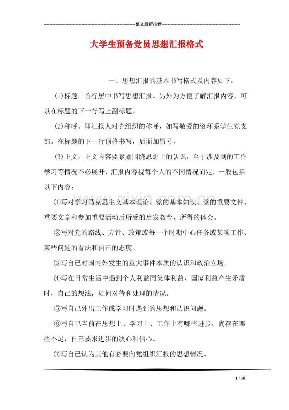 大学生预备党员思想汇报格式.doc_第1页