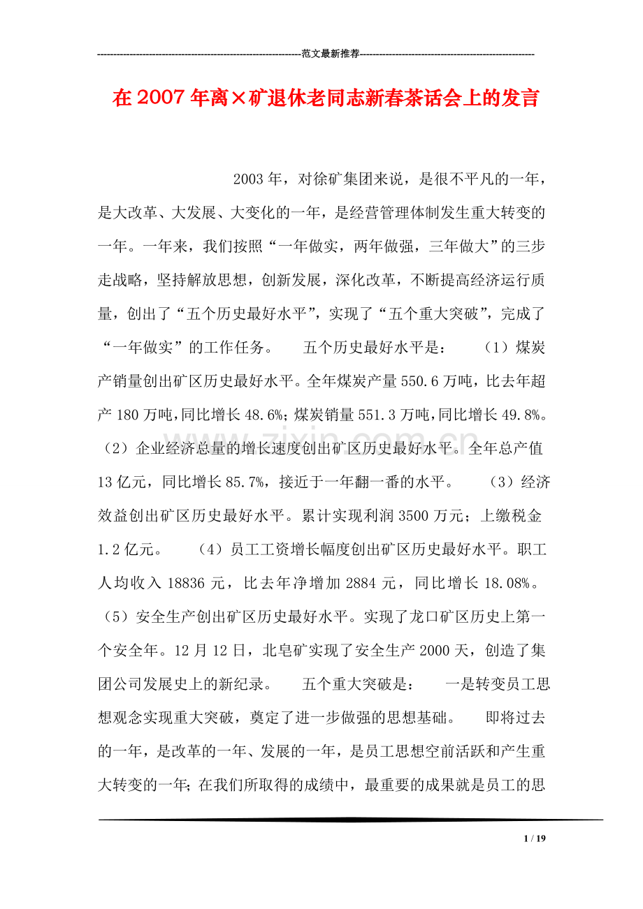 在离×矿退休老同志新春茶话会上的发言.doc_第1页