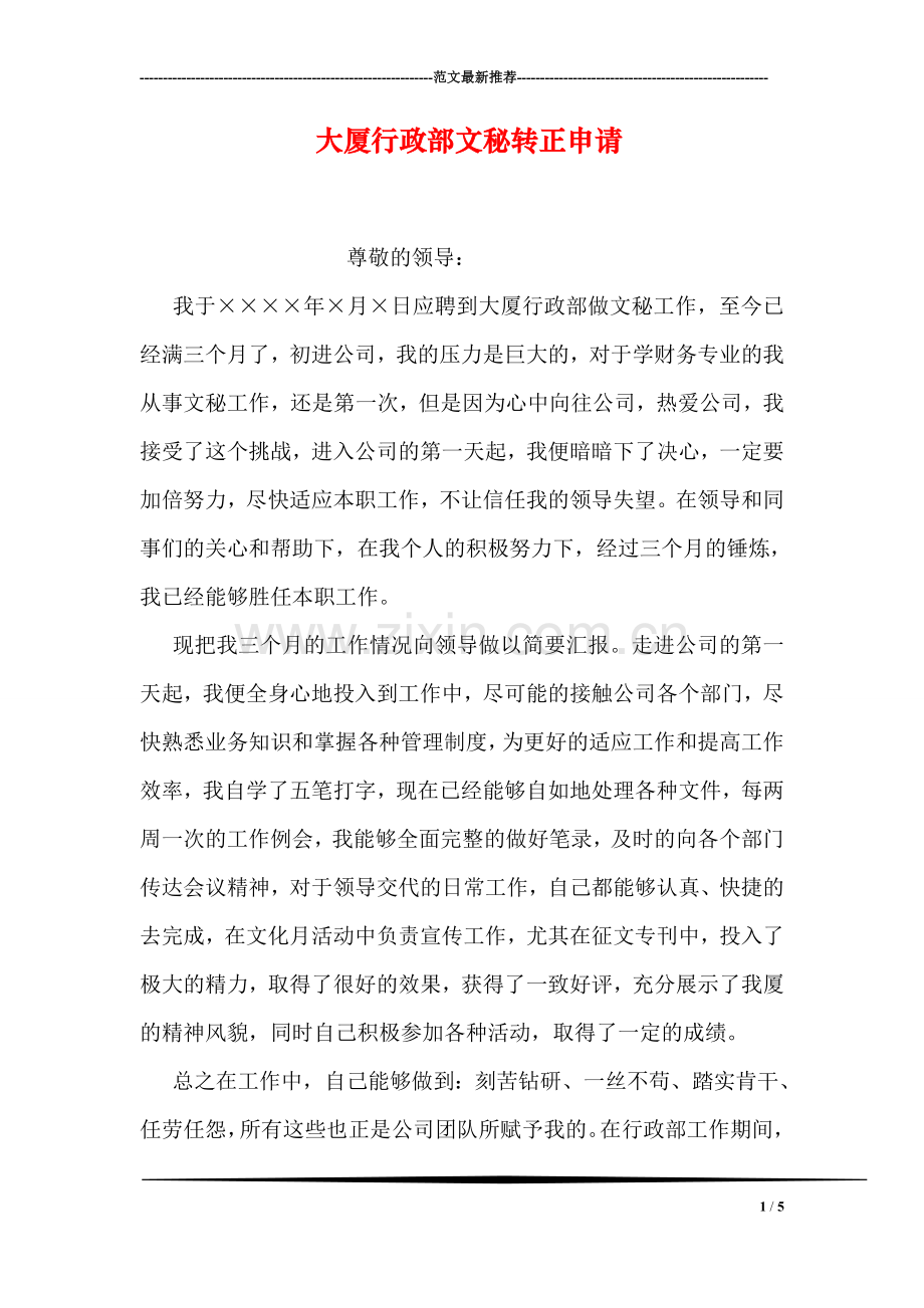 大厦行政部文秘转正申请.doc_第1页