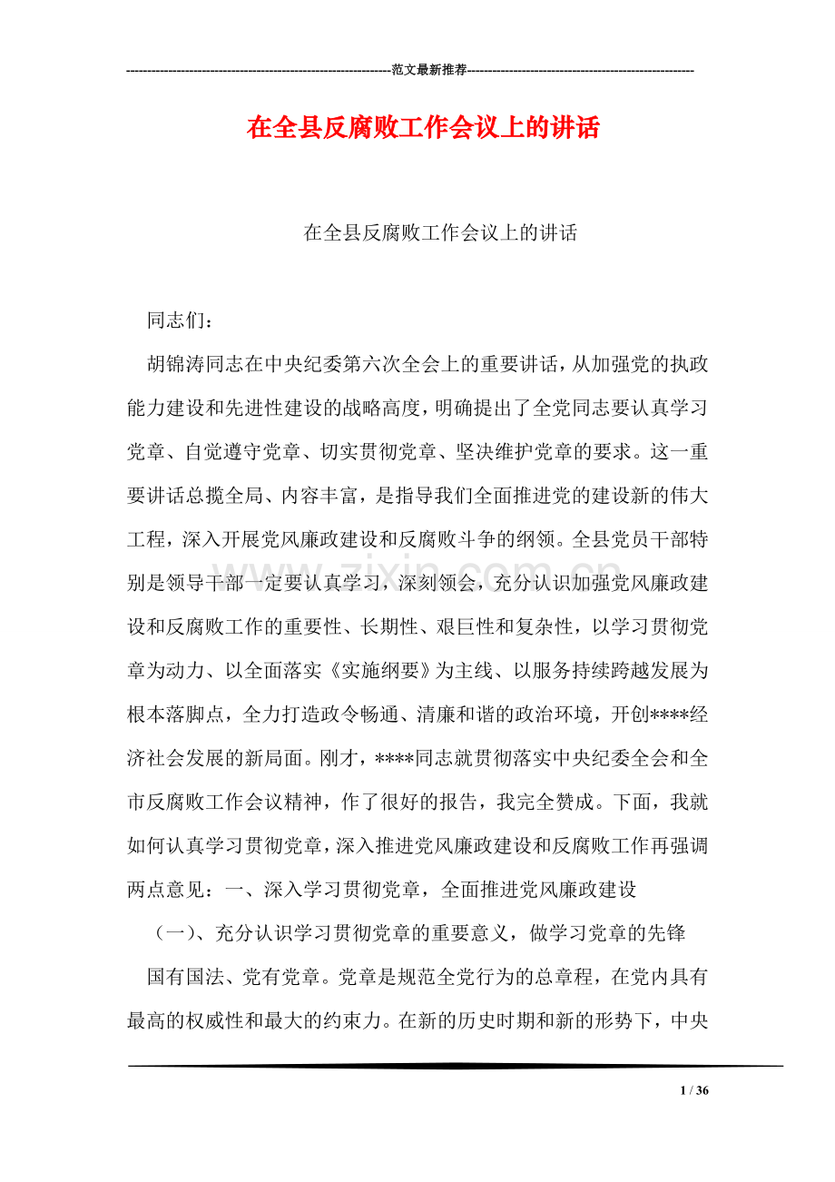 在全县反腐败工作会议上的讲话.doc_第1页