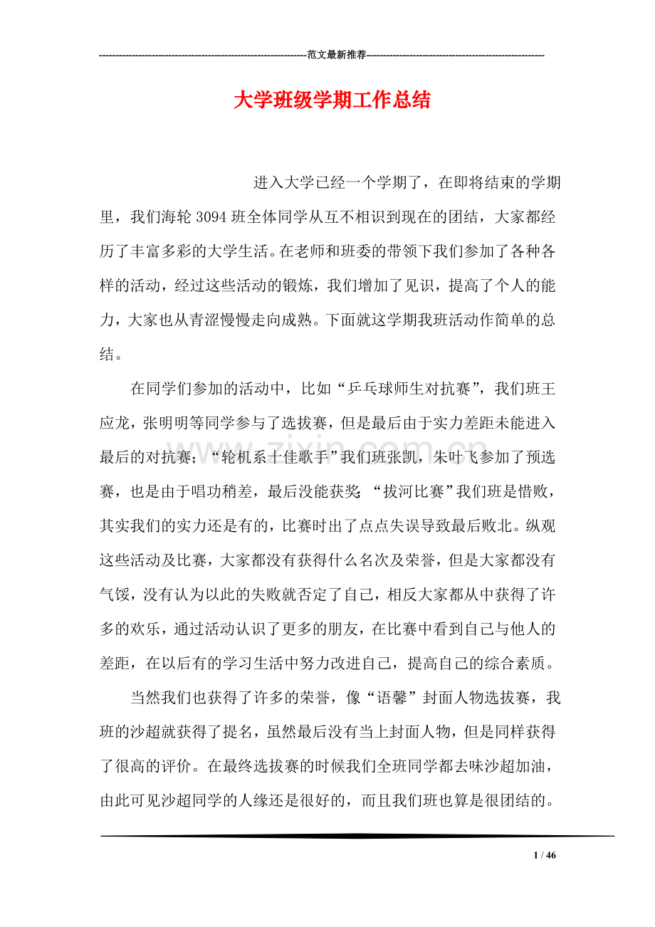 大学班级学期工作总结.doc_第1页