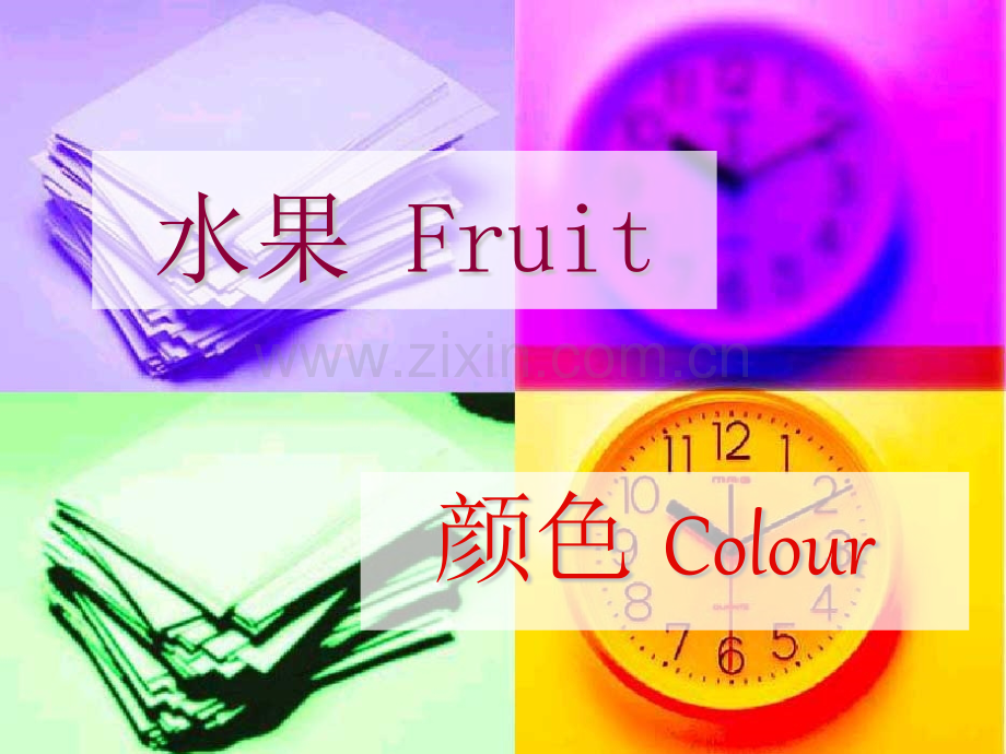 快乐英语一年级水果颜色.pptx_第1页