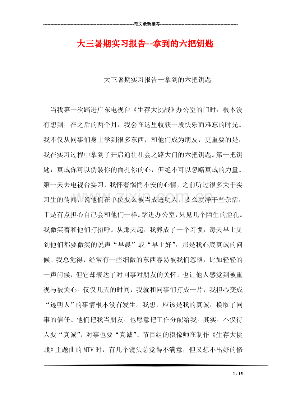 大三暑期实习报告--拿到的六把钥匙.doc_第1页