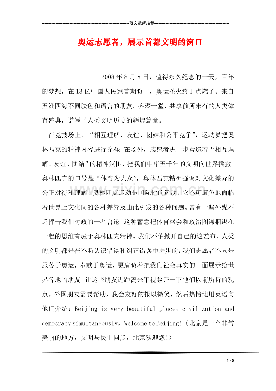 奥运志愿者-展示首都文明的窗口.doc_第1页