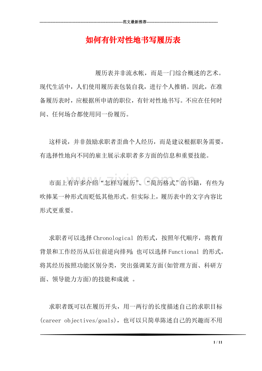 如何有针对性地书写履历表.doc_第1页