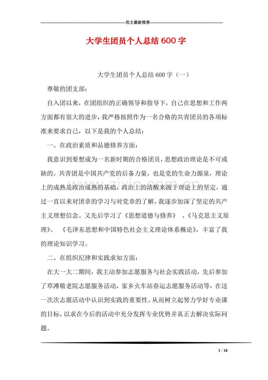 大学生团员个人总结600字.doc_第1页