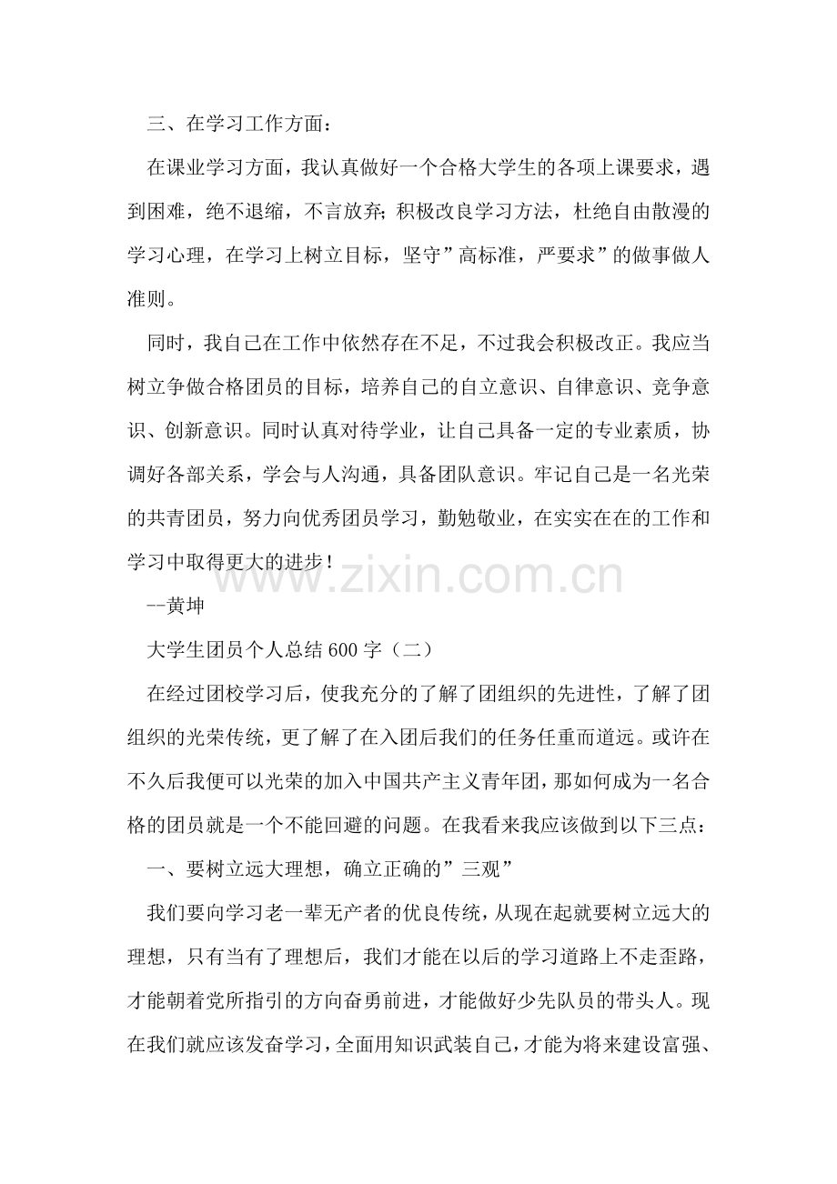 大学生团员个人总结600字.doc_第2页