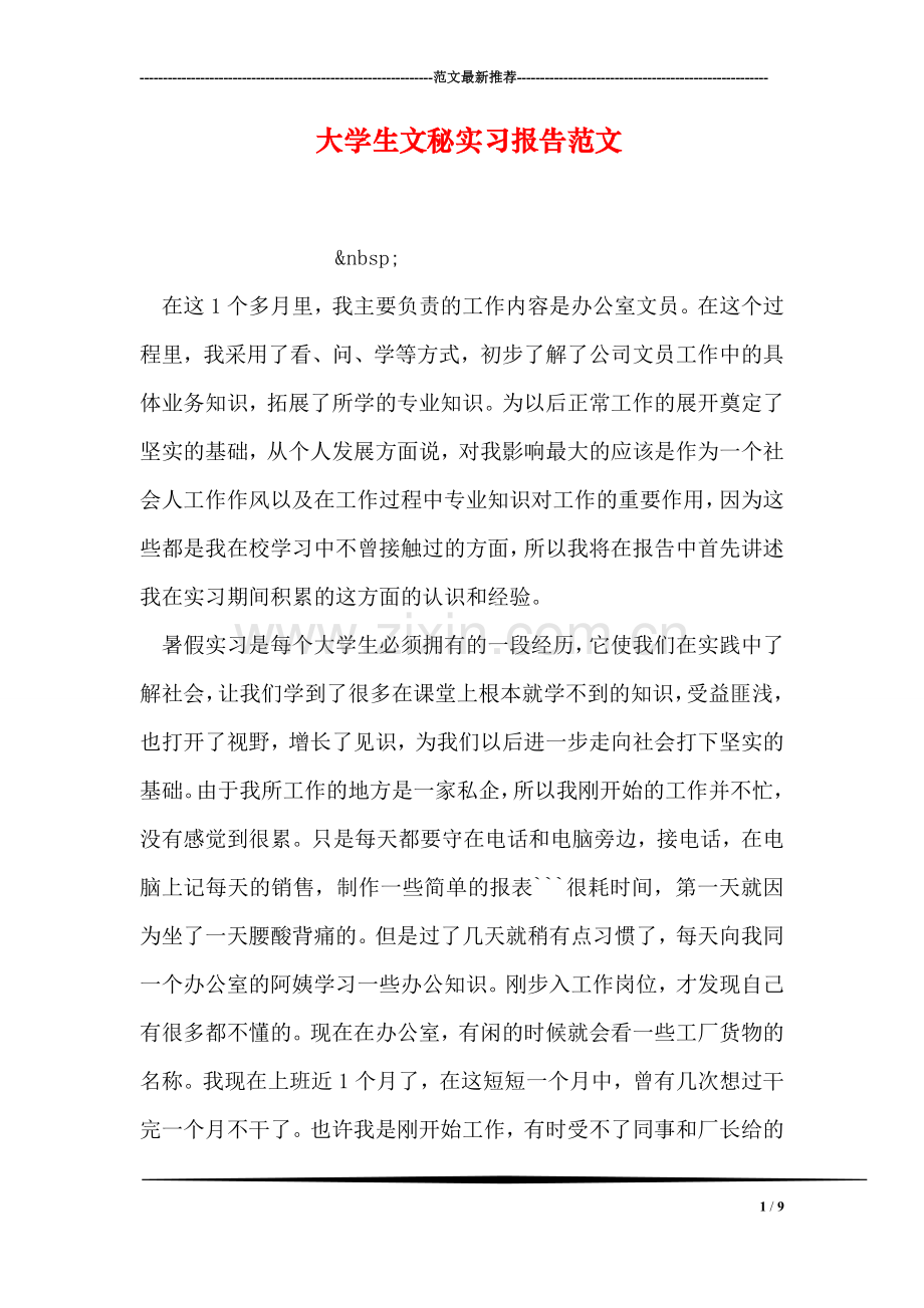 大学生文秘实习报告范文.doc_第1页
