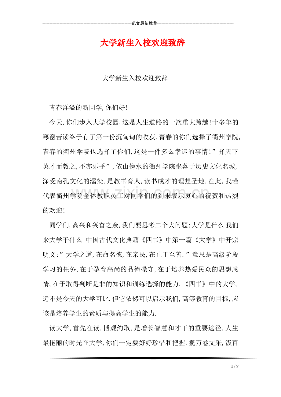 大学新生入校欢迎致辞.doc_第1页