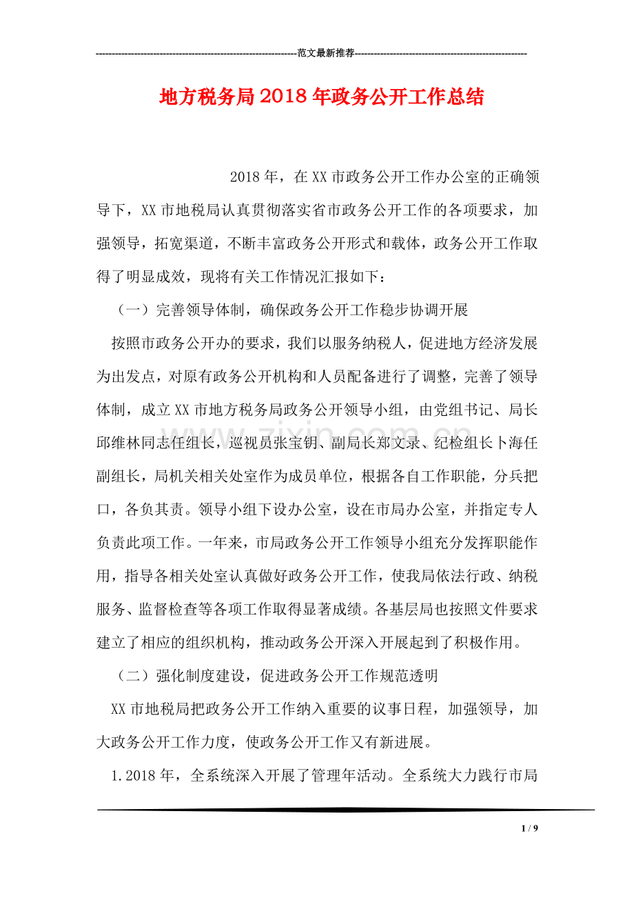 地方税务局2018年政务公开工作总结.doc_第1页