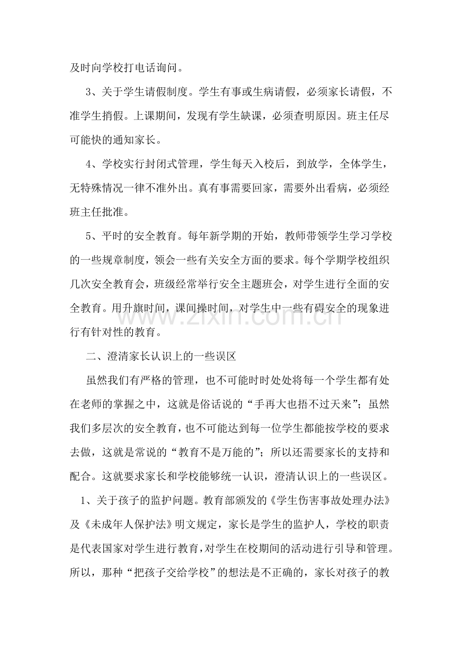 安全教育家长会讲话稿.doc_第2页