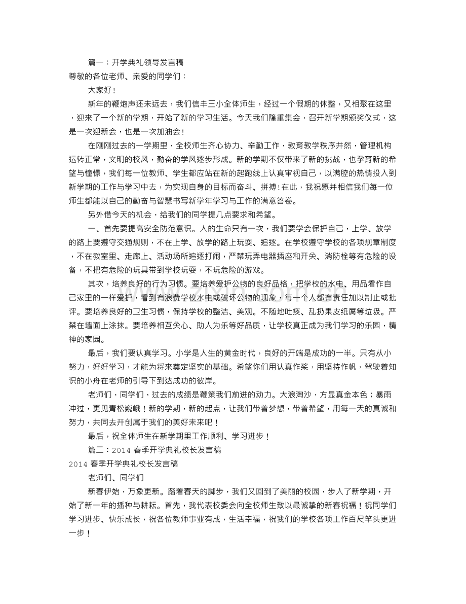 开学典礼领导发言稿共7篇.doc_第1页