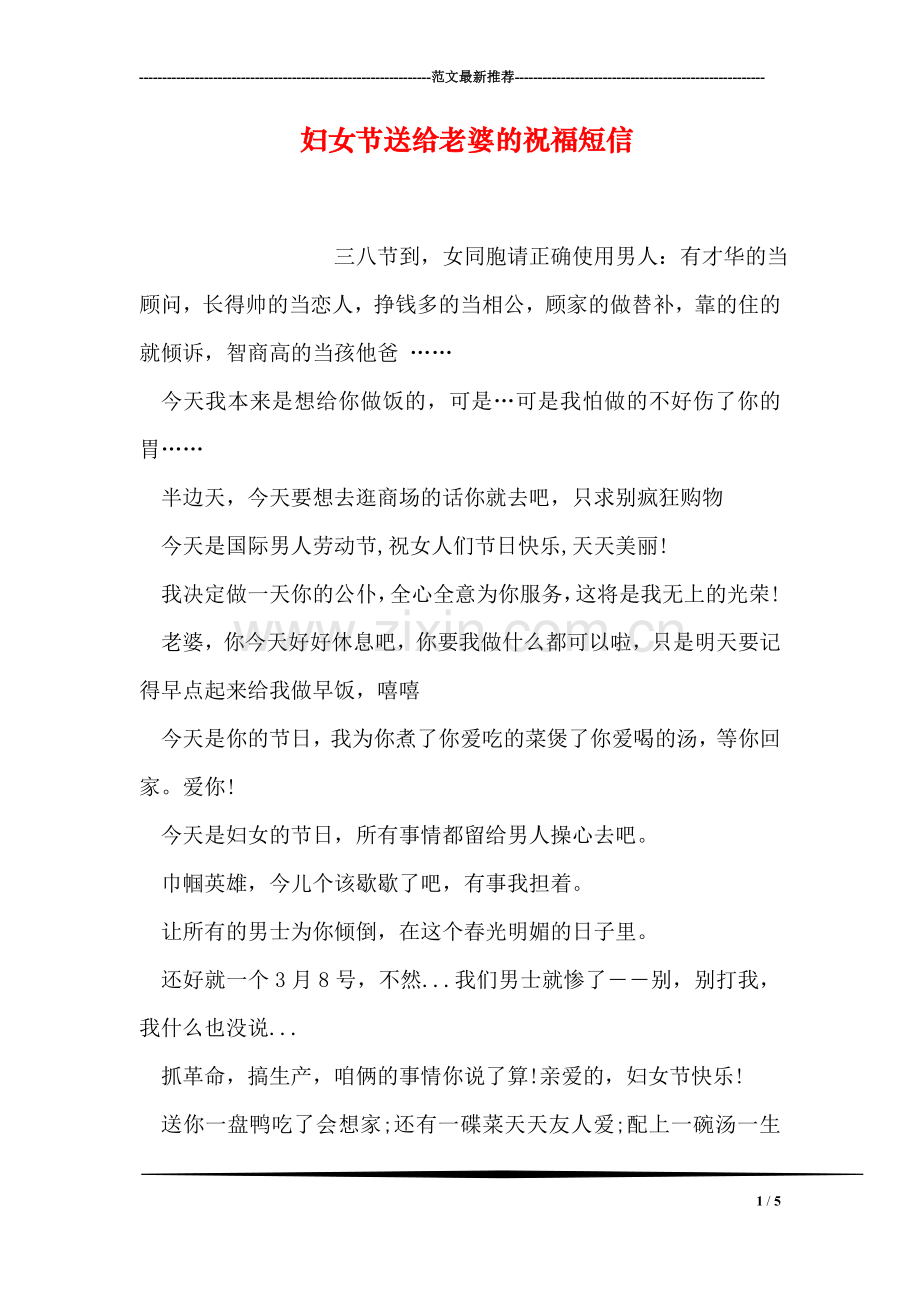 妇女节送给老婆的祝福短信.doc_第1页