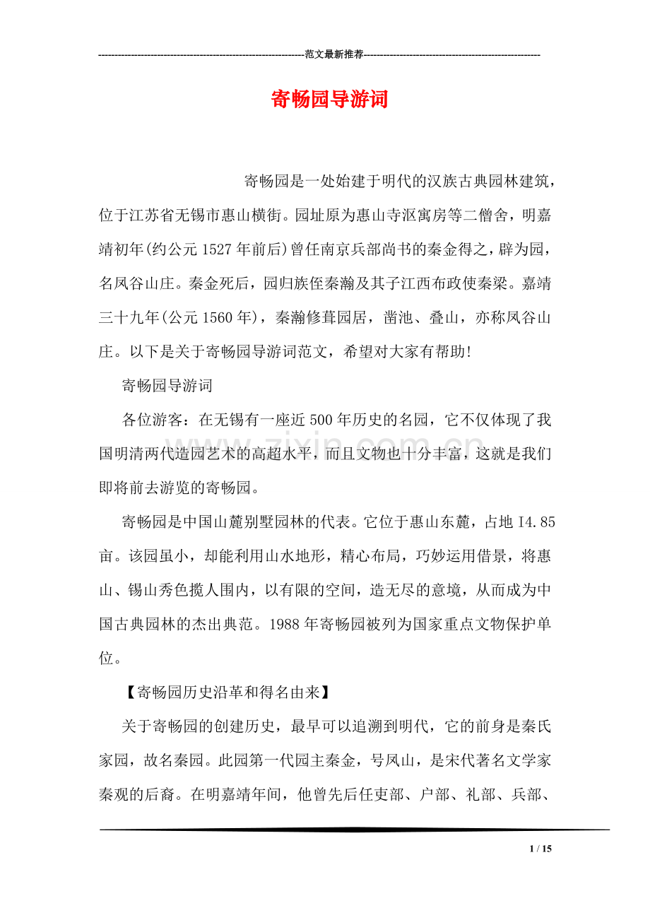 寄畅园导游词.doc_第1页