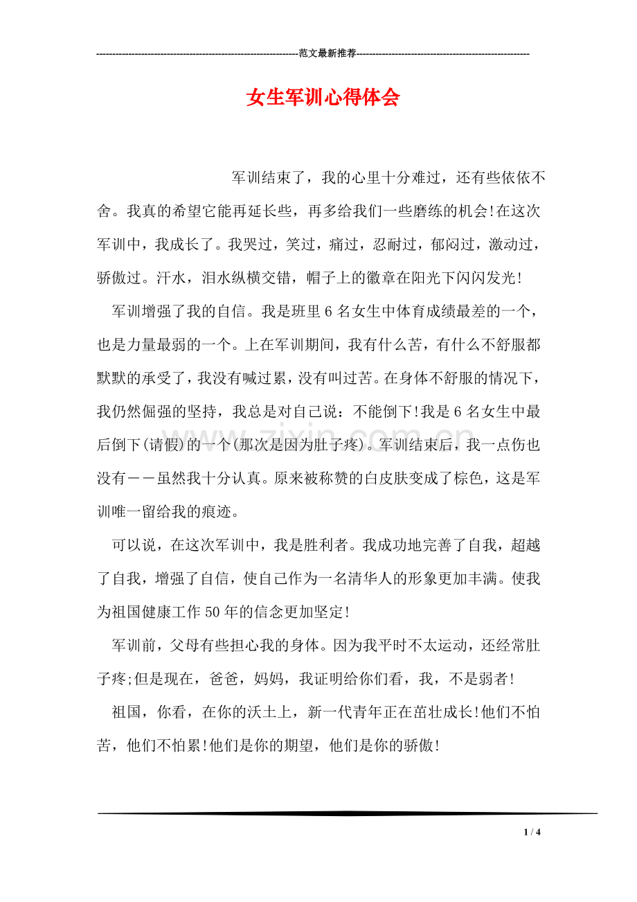 女生军训心得体会.doc_第1页