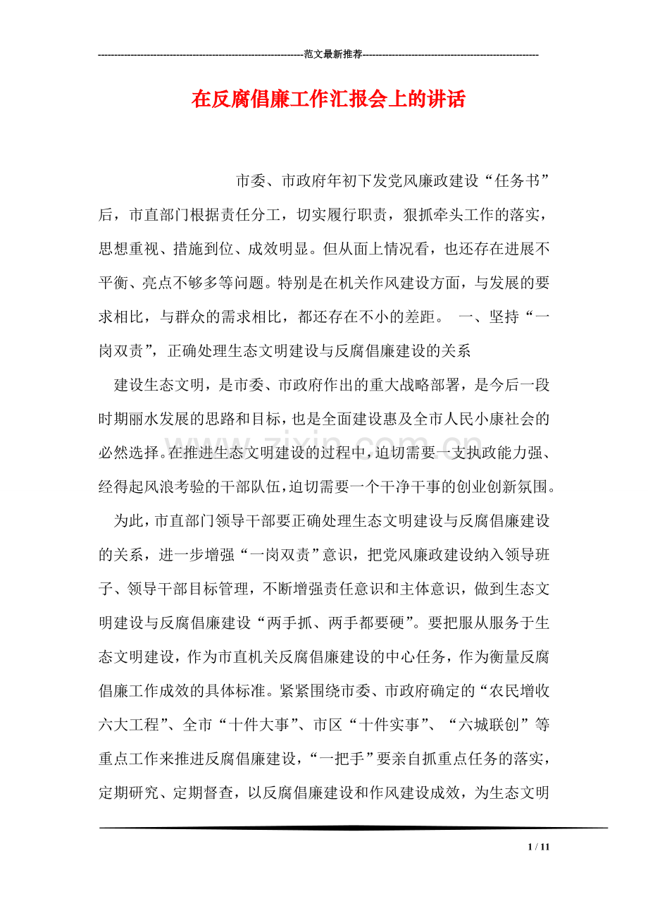在反腐倡廉工作汇报会上的讲话.doc_第1页